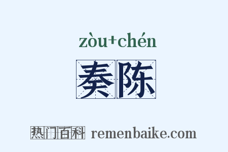 奏陈是什么意思的图片